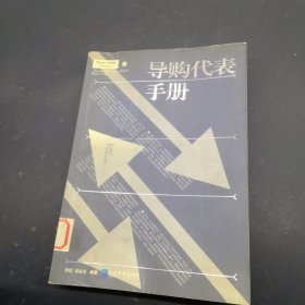 导购代表手册