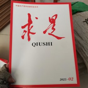 求是2025年2期