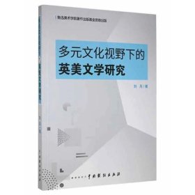 多元文化视野下的英美文学研究(1版1次)