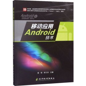 移动应用Android技术