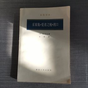 采果集 爱者之贻 渡口