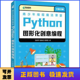 青少年编程魔法课堂 Python图形化创意编程