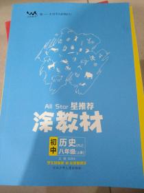 21秋涂教材初中历史八年级上册人教版RJ新教材21秋教材同步全解状元笔记文脉星推荐