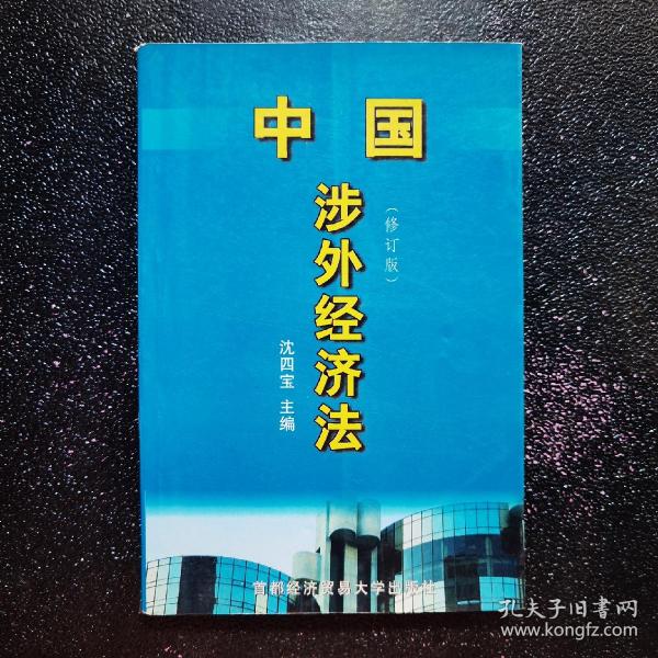 中国涉外经贸法——21世纪高等院校商法、经济法专业核心课精品系列教材