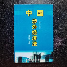 中国涉外经贸法——21世纪高等院校商法、经济法专业核心课精品系列教材