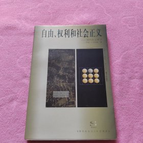 自由、权利和社会正义：现代社会哲学