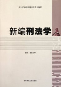 【库存书 】新编刑法学