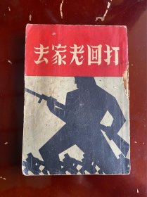 抗战文献 《打回老家去》 1936年6月初版 外部品相如图自行鉴别 内容完整不缺页