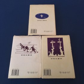 新注全本安徒生童话（全四册）缺第2册  1.3.4  3本合售