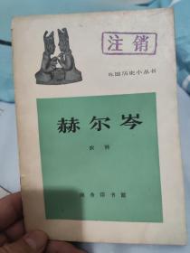 外国历史小丛书：赫尔岑  1964版