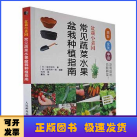 盆栽小菜园 常见蔬菜水果盆栽种植指南