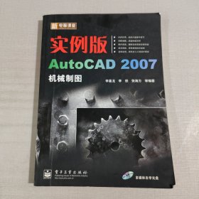 实例版AutoCAD 2007机械制图