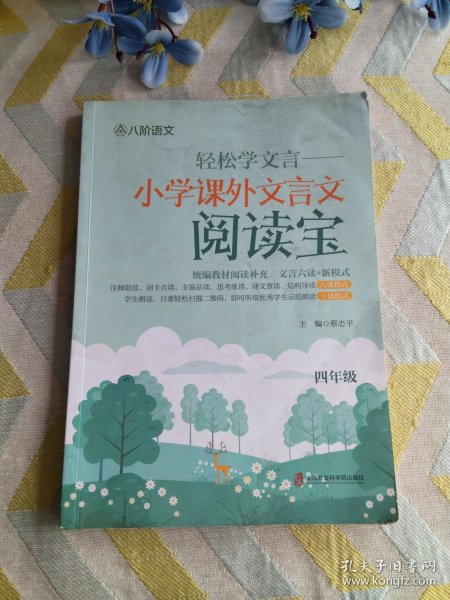 轻松学文言——小学课外文言文阅读宝四年级