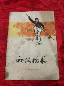 初级枪术