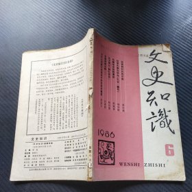 文史知识 1986 6