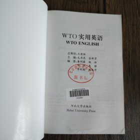 WTO实用英语