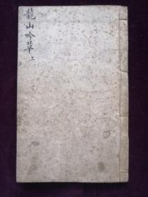 《龙山吟草上》，光绪三十四年稿本，墨书上乘，内收王熺祖孙三代吟咏太原龙山的诗稿，26筒子叶(a689)