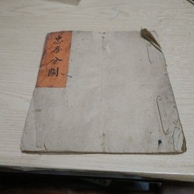 忠房分开