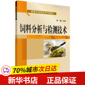 全国高等农林院校规划教材：饲料分析与检测技术
