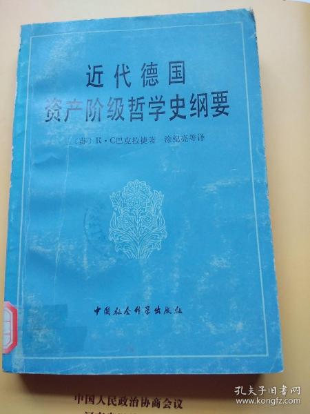 近代德国资产阶级哲学史纲要