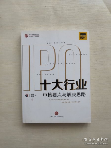 十大行业IPO：审核要点与解决思路