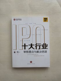 十大行业IPO：审核要点与解决思路