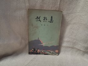 放歌集（贺敬之诗集）1972年再版