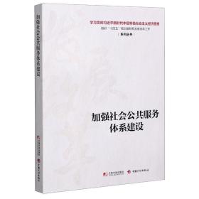 加强社会公共服务体系建设 经济理论、法规 作者 新华正版