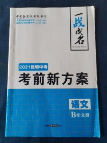 一战成名  2021昆明中考考前新方案  语文B作文册