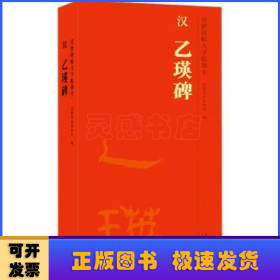 汉 乙瑛碑