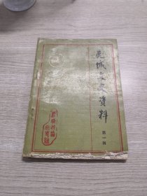 鹿城文史资料（第一辑）