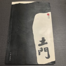 土门