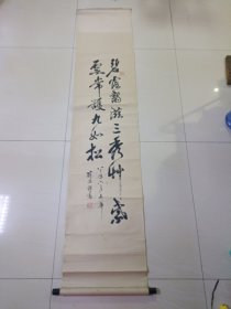 书法家 : 苏德保 83年书法精品 原装纸裱 立轴 130x32厘米