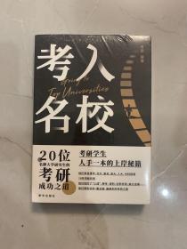 考入名校20位名牌大学研究生的考研成功之道