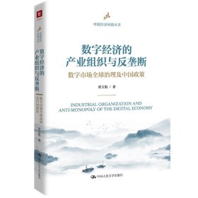 数字经济的产业组织与反垄断 数字市场全球治理及中国政策