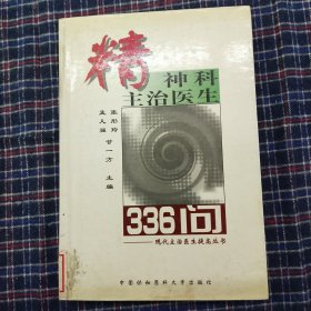 精神科主治医生336问——现代主治医生提高丛书