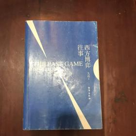 西方博弈往事（九边作品看透西方的演化逻辑，看懂西方到底会走向何方）（签名本）