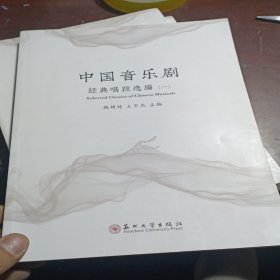 中国音乐剧（经典唱段选编1）