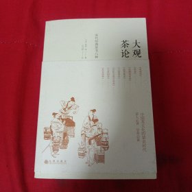 大观茶论 宋代经典茶书八种
