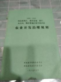 1989-2000 河北省坝上 桑洋盆地 燕山 太行山 海岸带地区和平原沙荒 农业开发治理规划