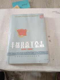 丰都县总工会志1930-1985