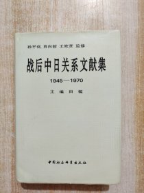 战后中日关系文献集:1945～1970