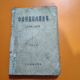 中央情报局内幕故事