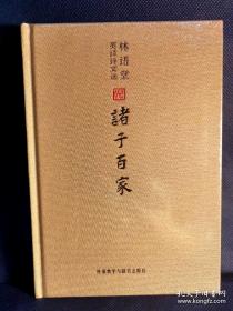 林语堂英译诗文选：诸子百家