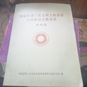 河南省第三次全国文物普查不可移动文物名录开封卷