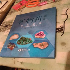 矿物药鉴别彩色图谱