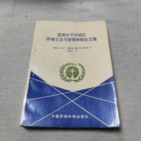 亚洲太平洋地区环境立法与管理体制论文集