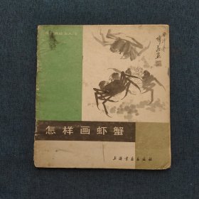 怎样画虾蟹