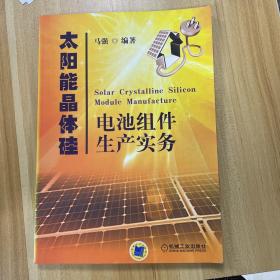 太阳能晶体硅电池组件生产实务
