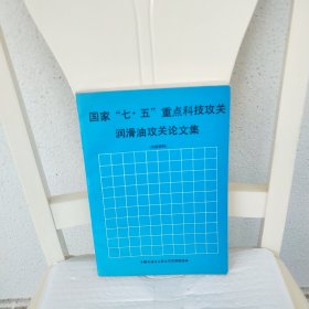 國家七五重點科技攻關(guān)潤滑油攻關(guān)論文集